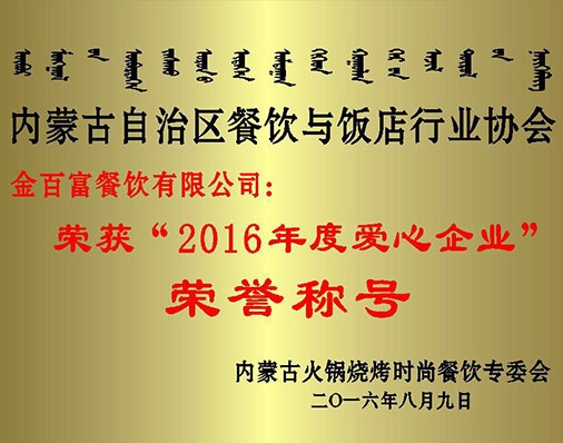 金百富餐饮公司“2016年度爱心企业”荣誉称号