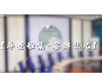 尊贵雅集 宴遇非凡